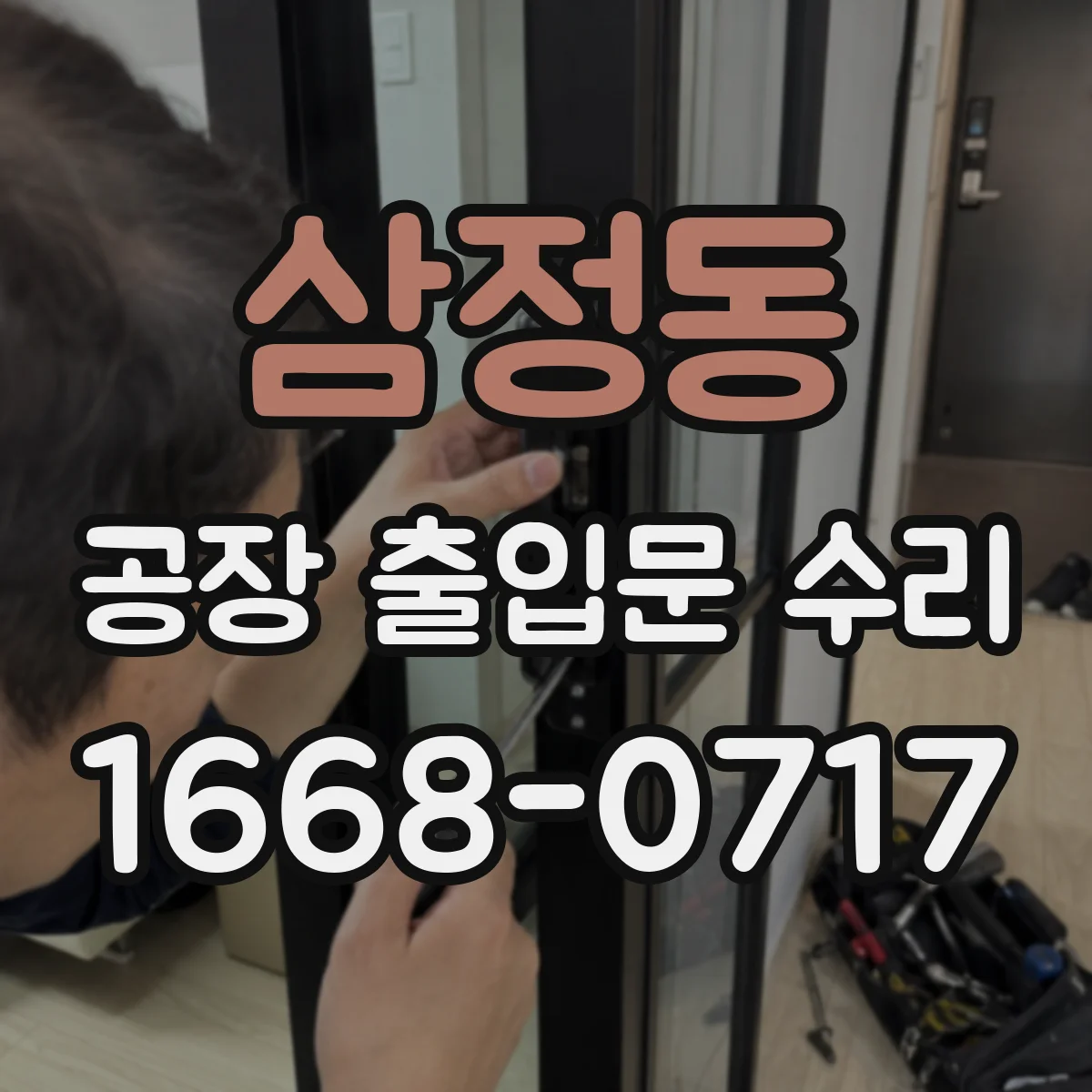 삼정동 공장 출입문 수리