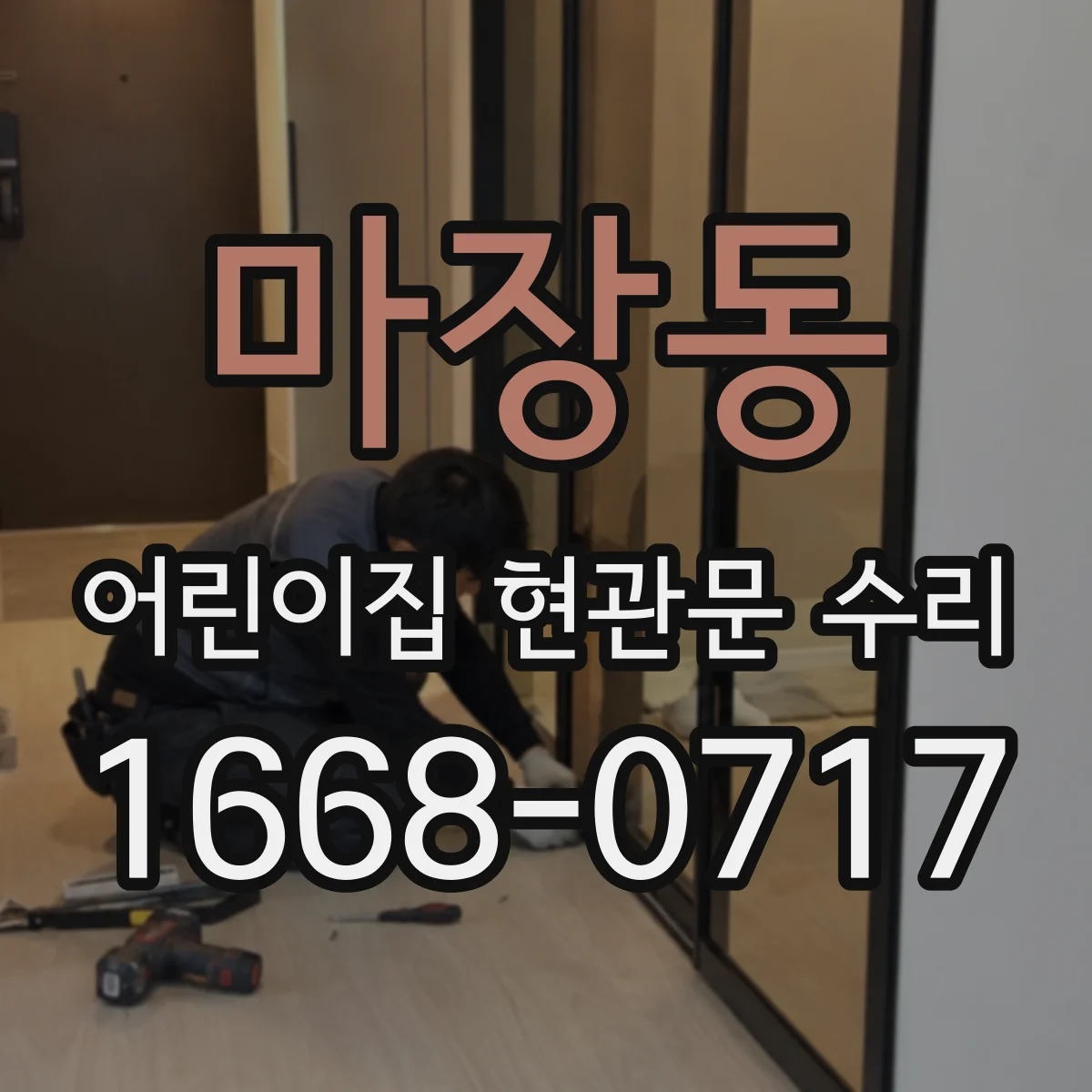 마장동 어린이집 현관문 수리