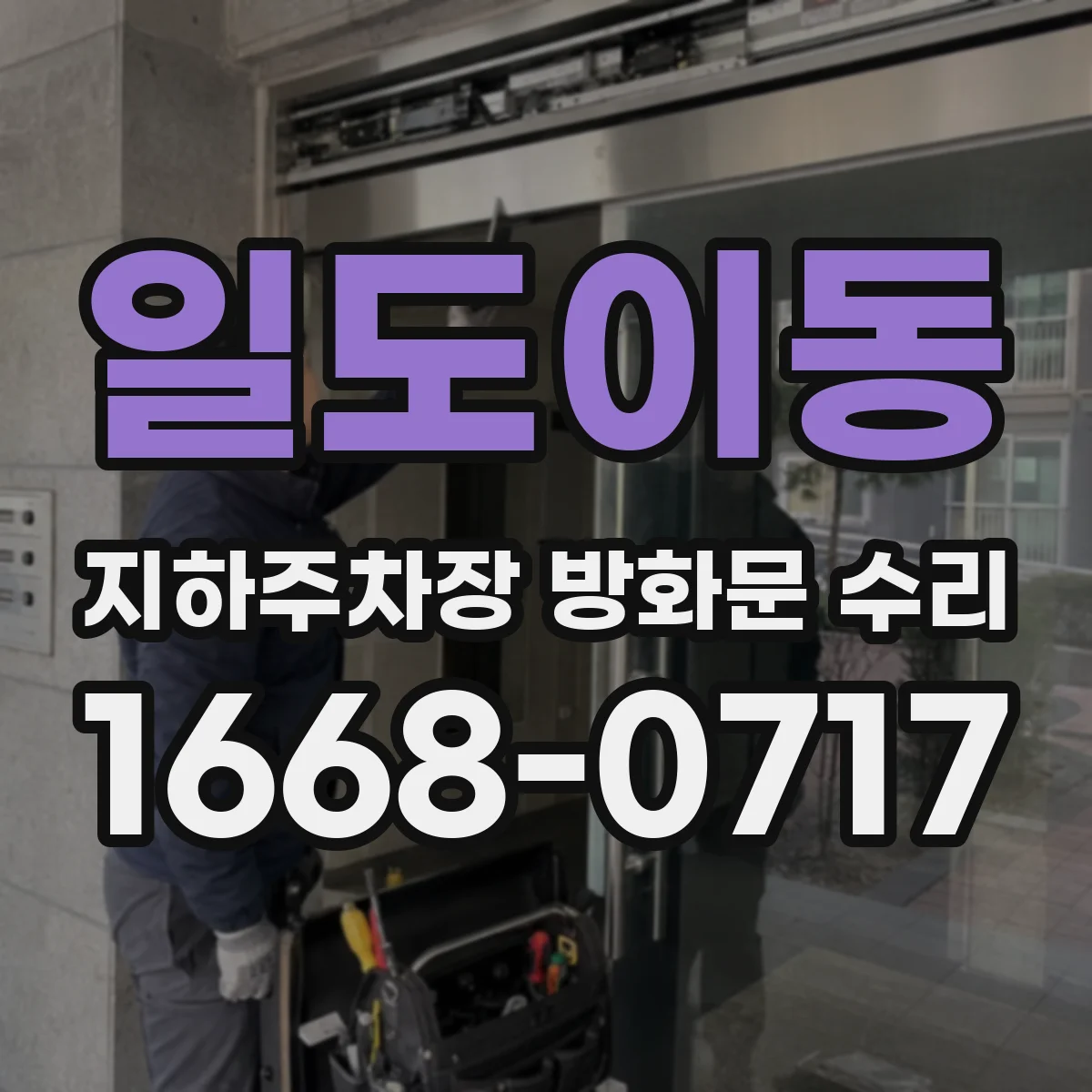 일도이동 지하주차장 방화문 수리