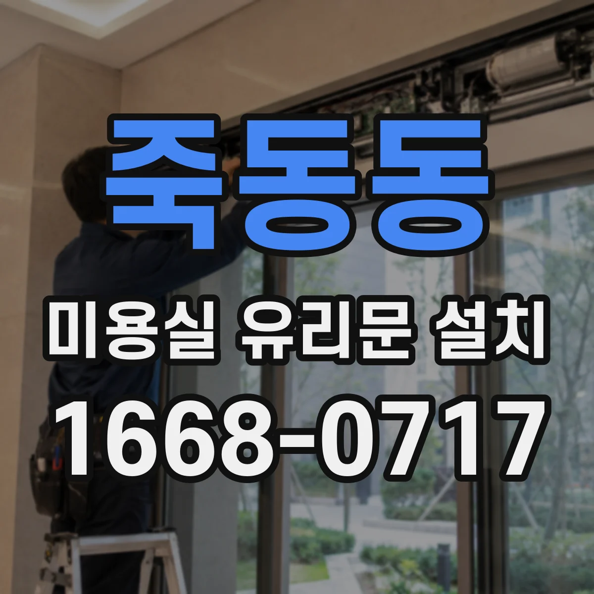 죽동동 미용실 유리문 설치