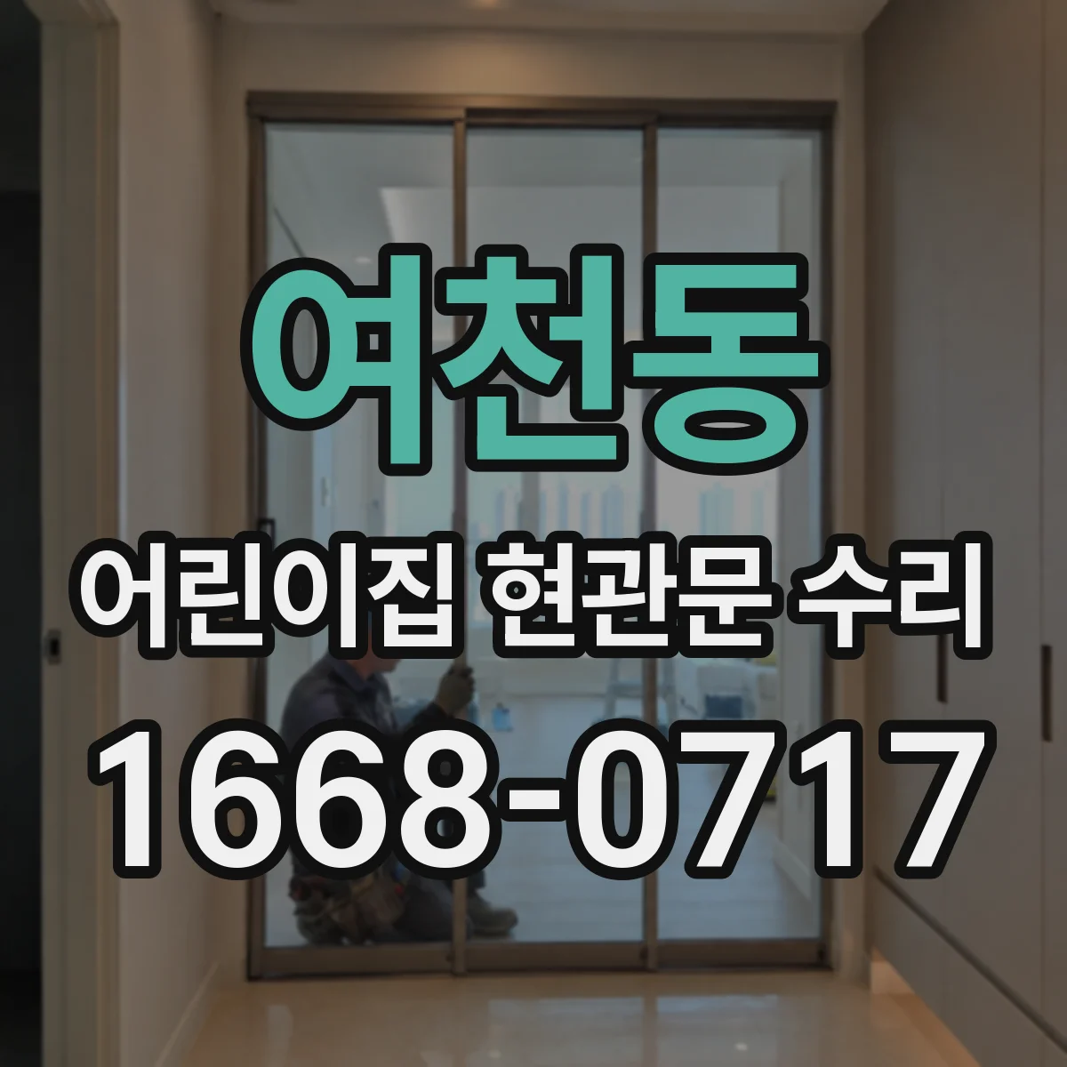 여천동 어린이집 현관문 수리