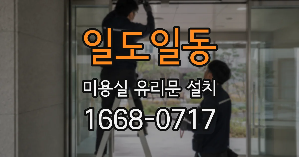 일도일동 미용실 유리문 설치
