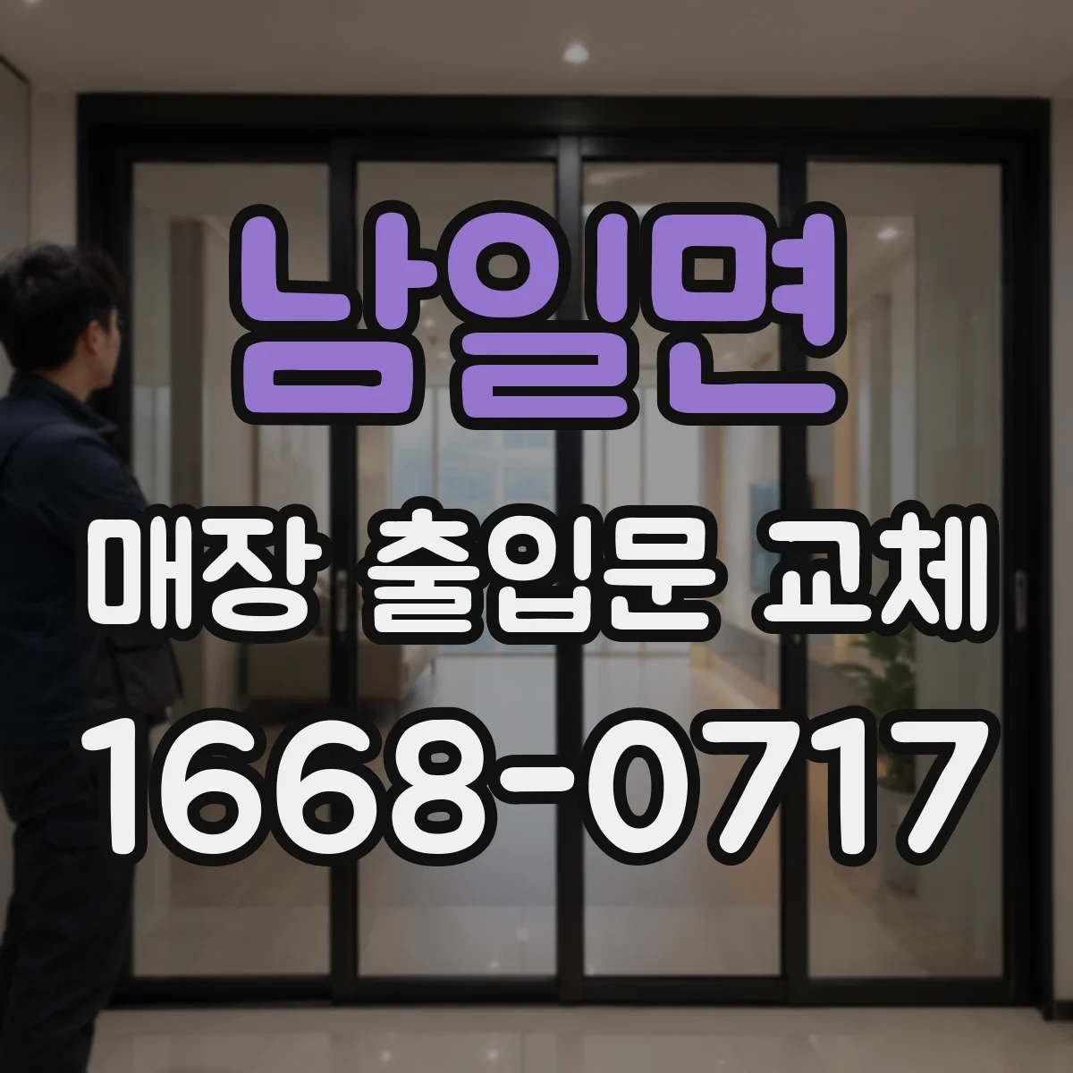 남일면 매장 출입문 교체