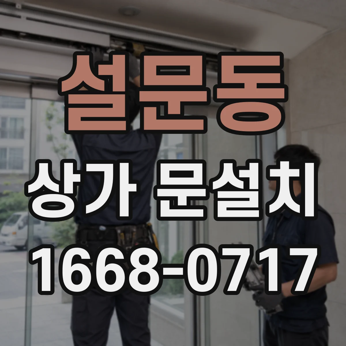 설문동 상가 문설치