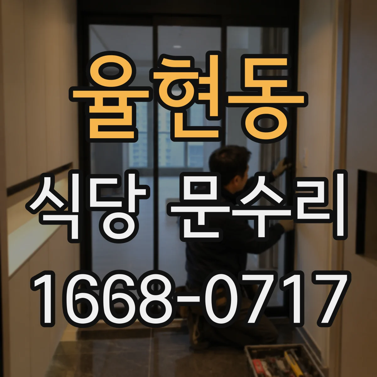 율현동 식당 문수리