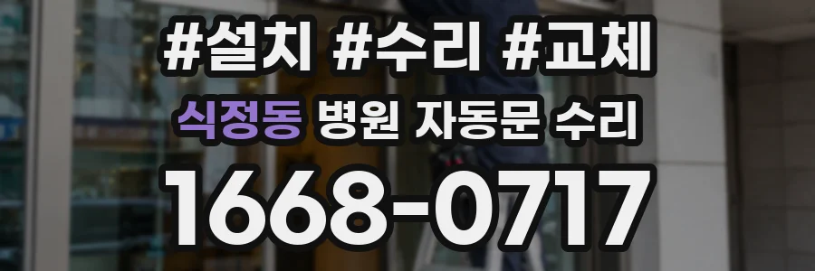 식정동 병원 자동문 수리
