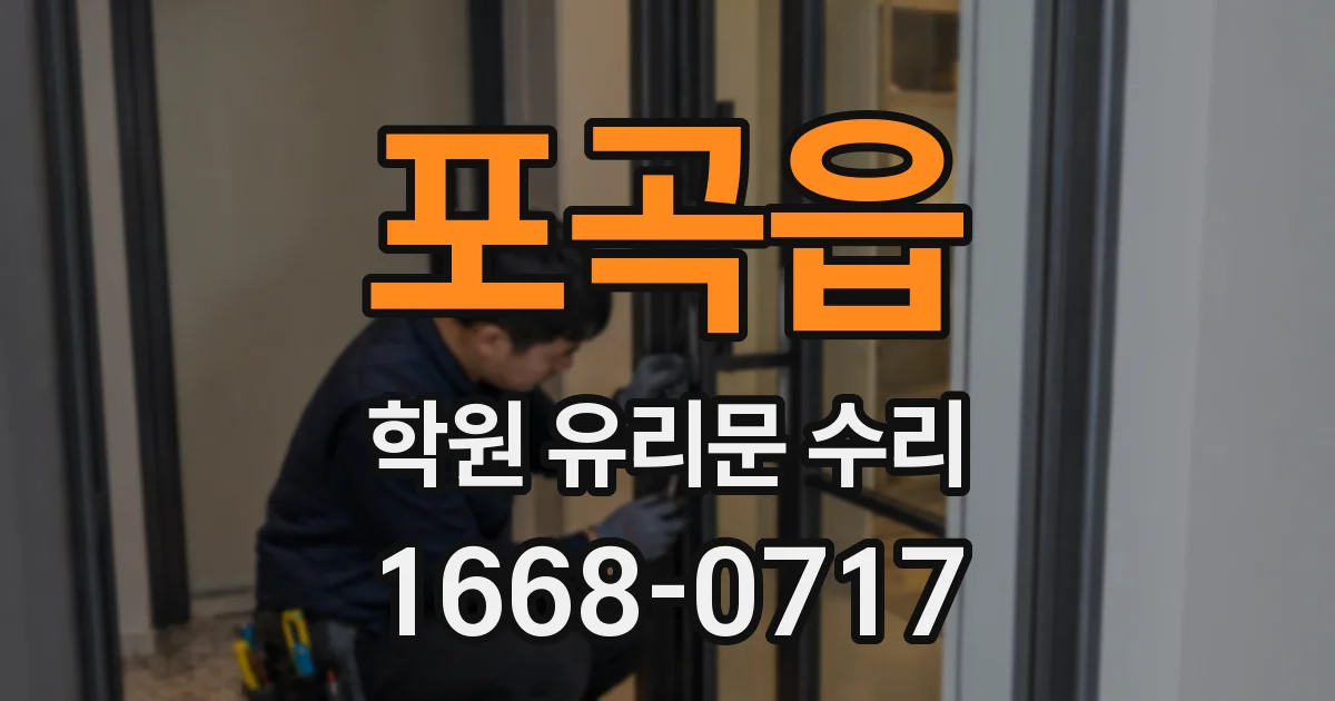 포곡읍 학원 유리문 수리