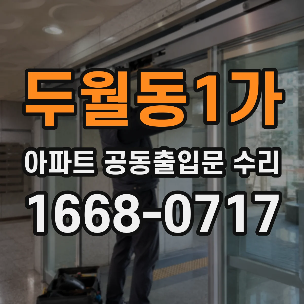 두월동1가 아파트 공동출입문 수리