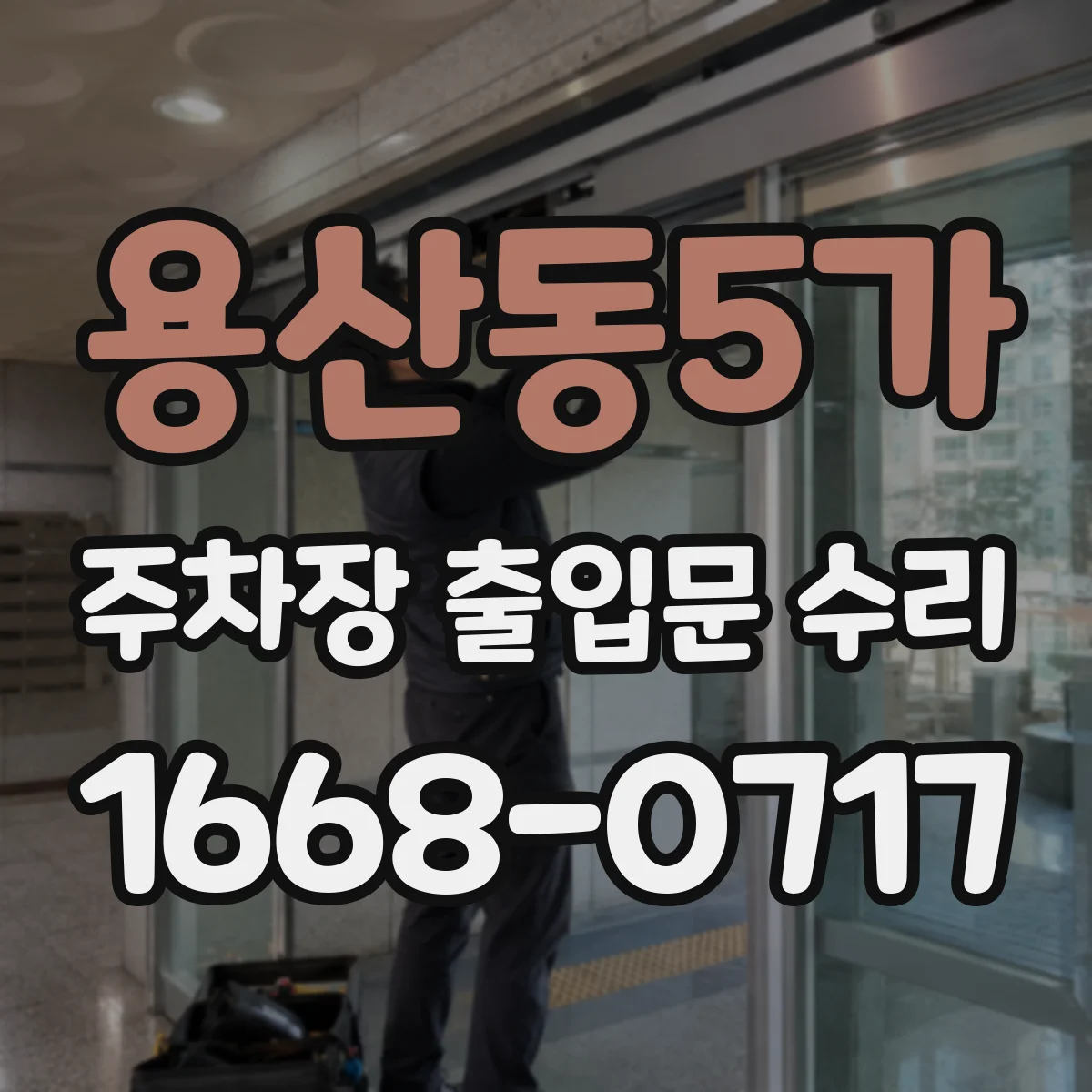용산동5가 주차장 출입문 수리