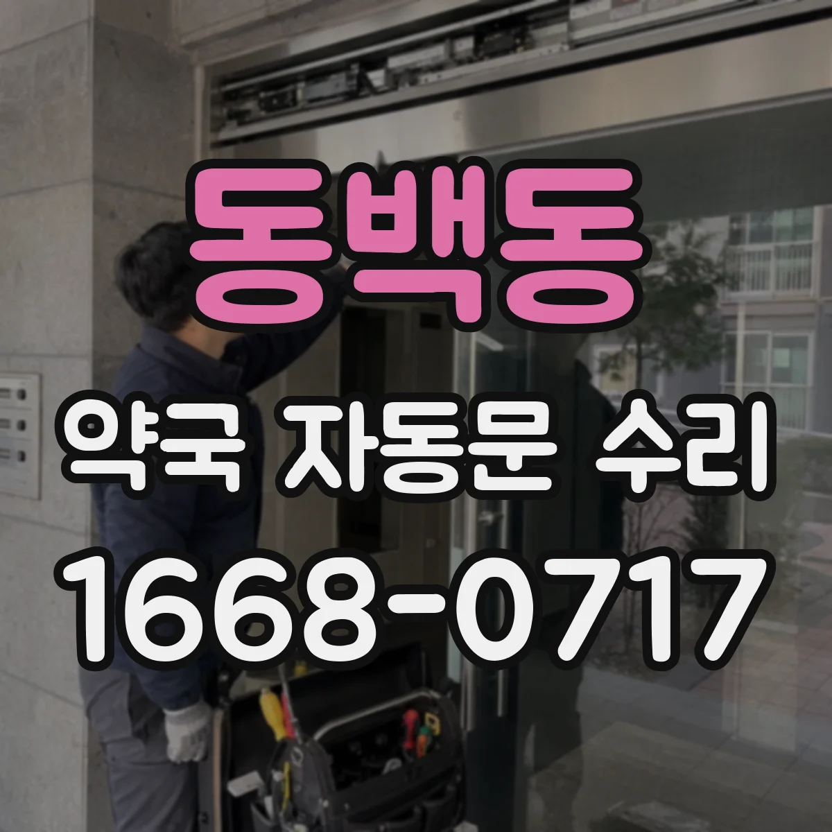 동백동 약국 자동문 수리