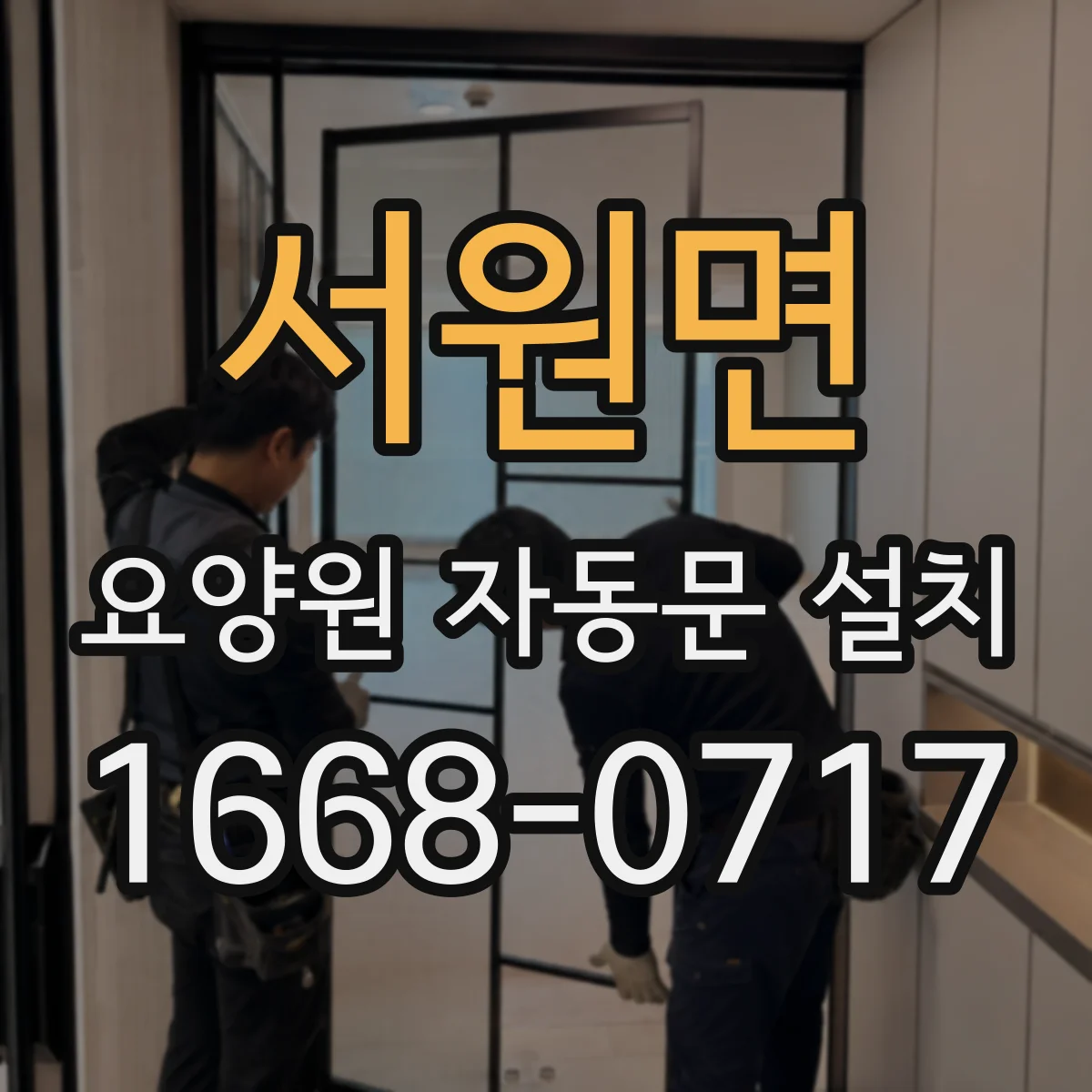 서원면 요양원 자동문 설치