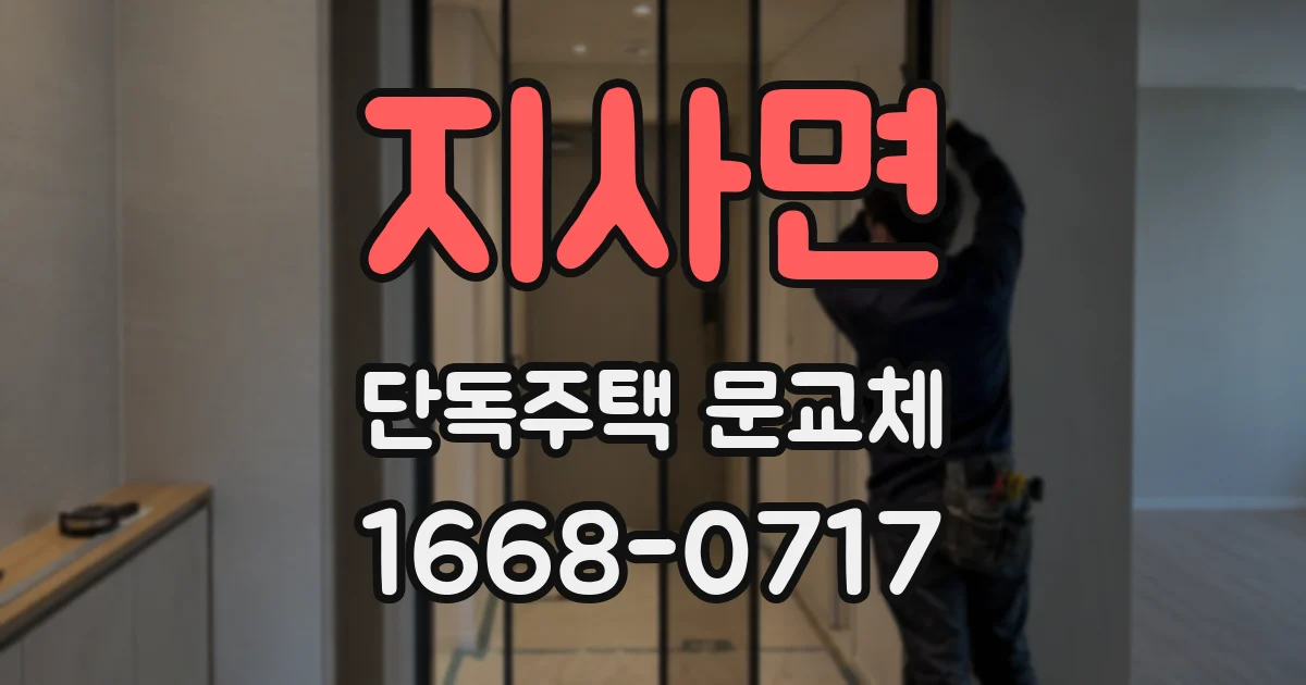 지사면 단독주택 문교체