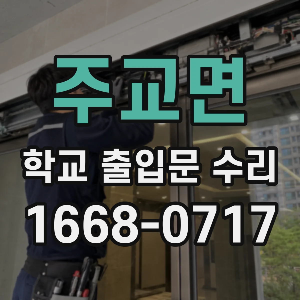주교면 학교 출입문 수리