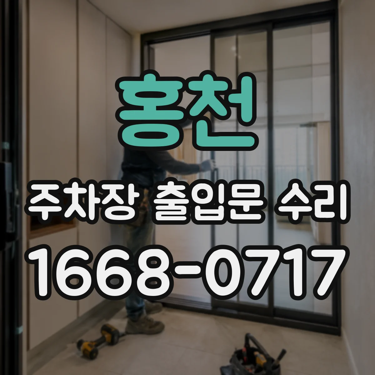홍천 주차장 출입문 수리 반자동처럼 느껴질 때 속도 조정