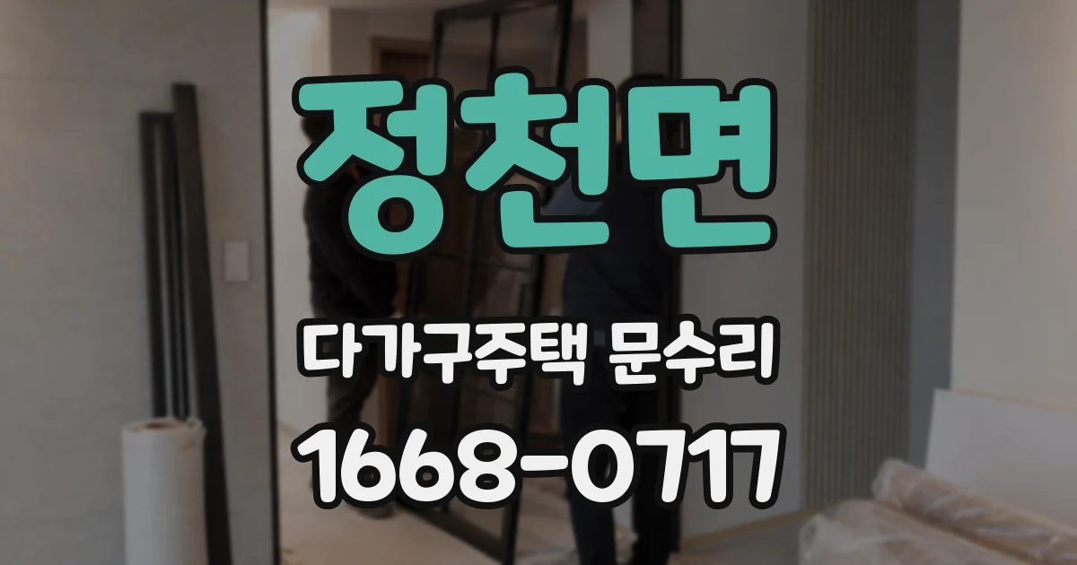 정천면 다가구주택 문수리