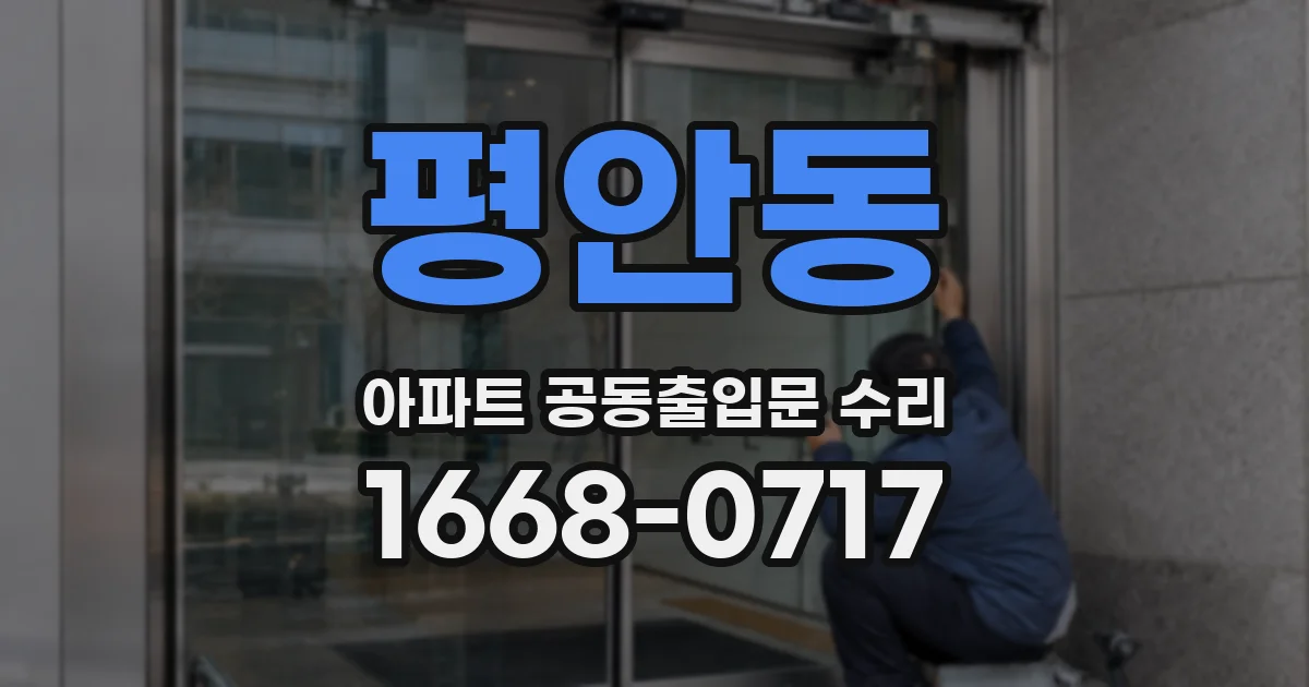 평안동 아파트 공동출입문 수리