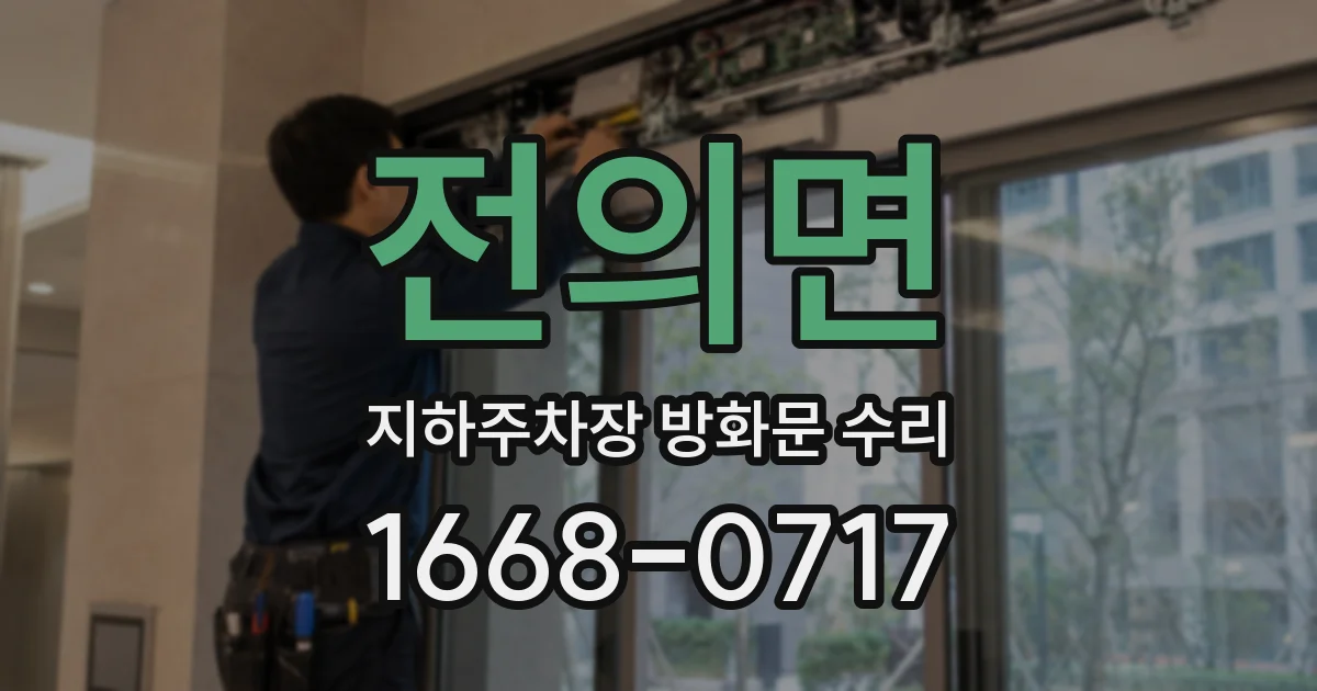 전의면 지하주차장 방화문 수리