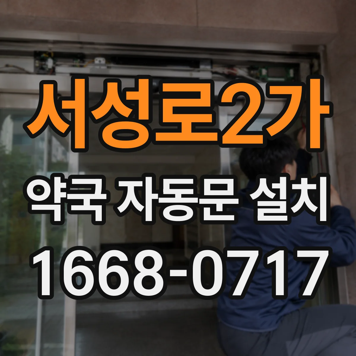 서성로2가 약국 자동문 설치