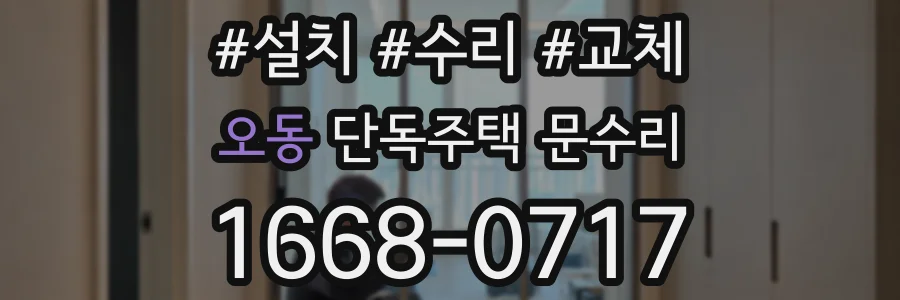 오동 단독주택 문수리