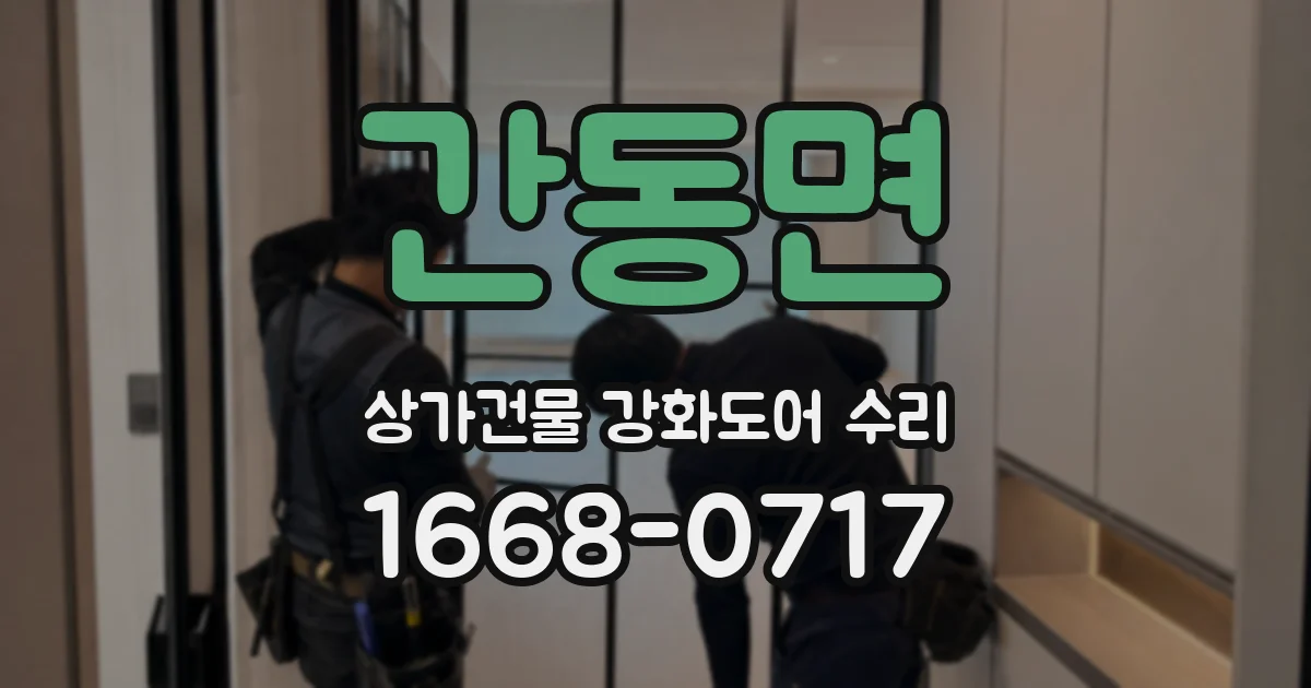 간동면 상가건물 강화도어 수리
