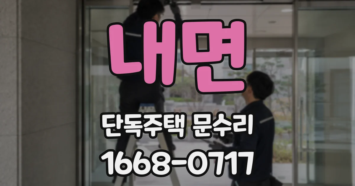 내면 단독주택 문수리