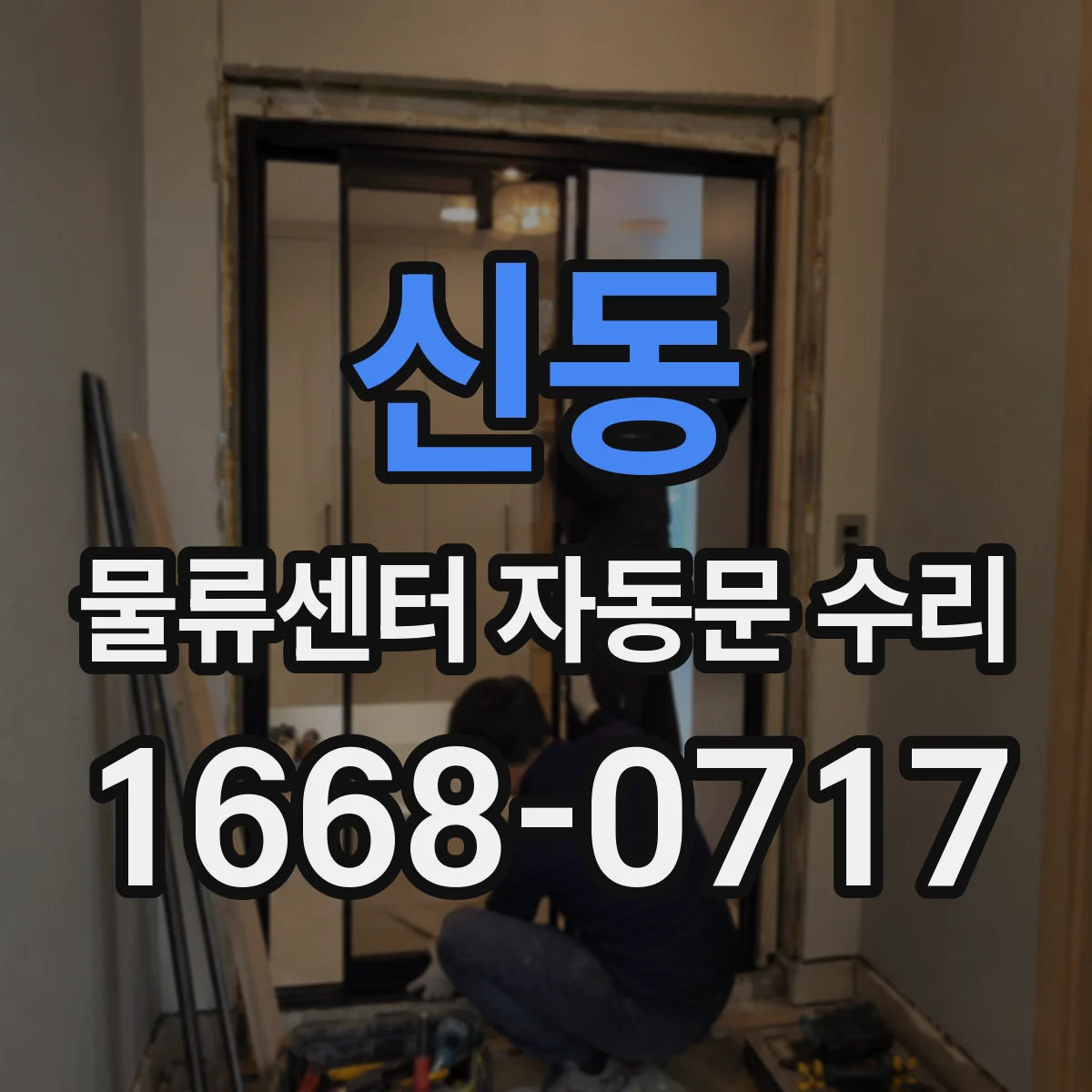 신동 물류센터 자동문 수리