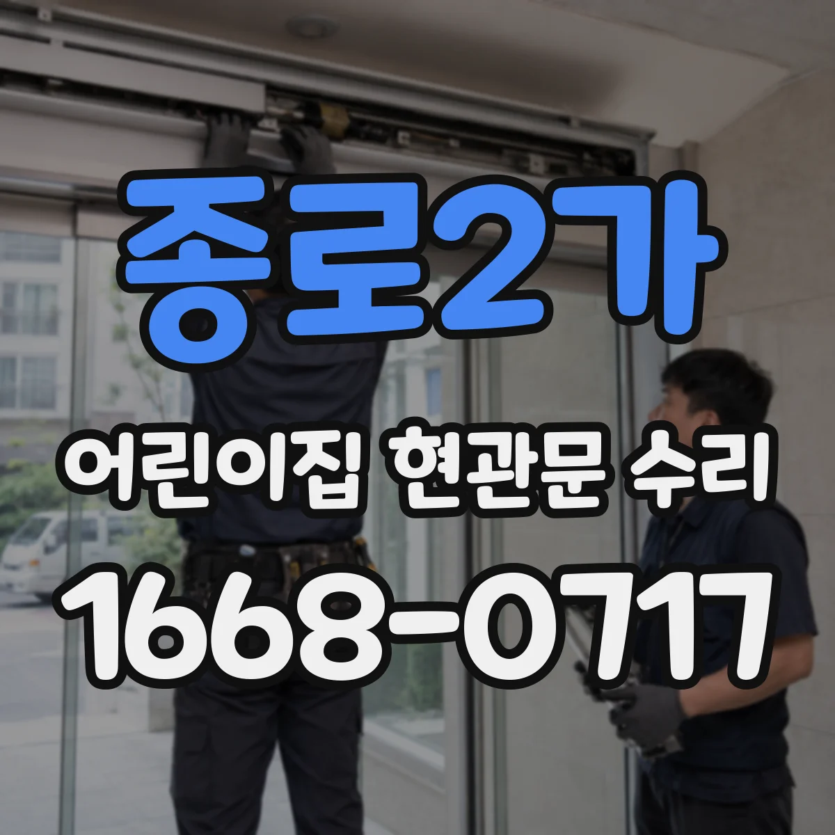 종로2가 어린이집 현관문 수리