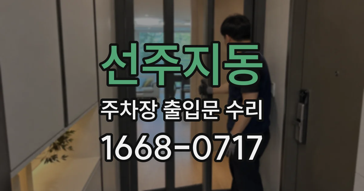 선주지동 주차장 출입문 수리