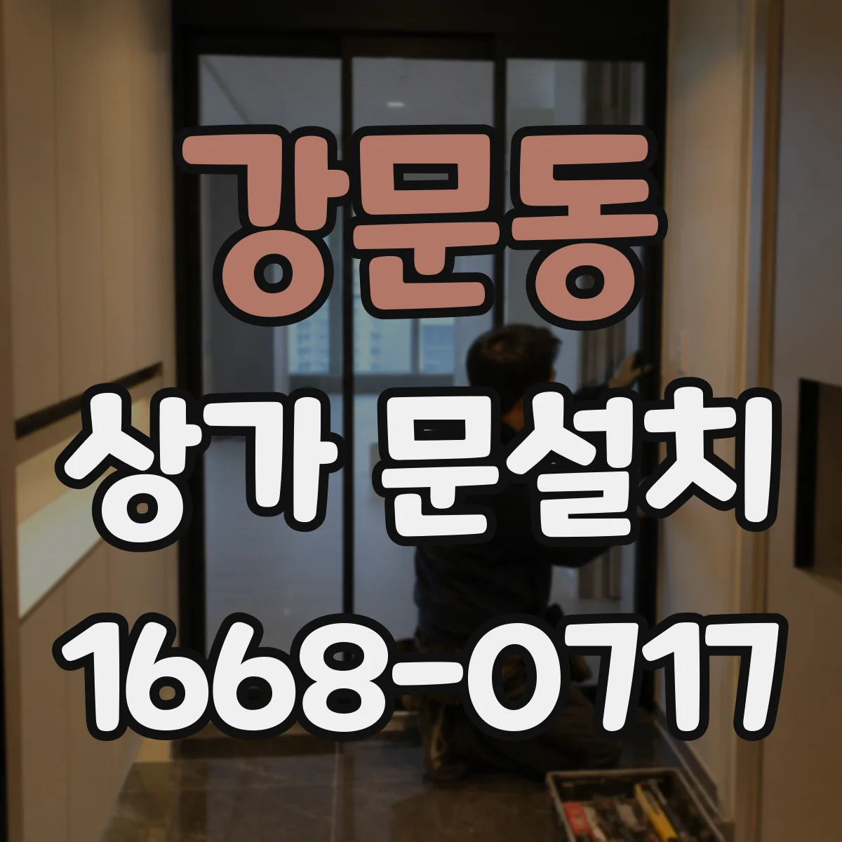 강문동 상가 문설치