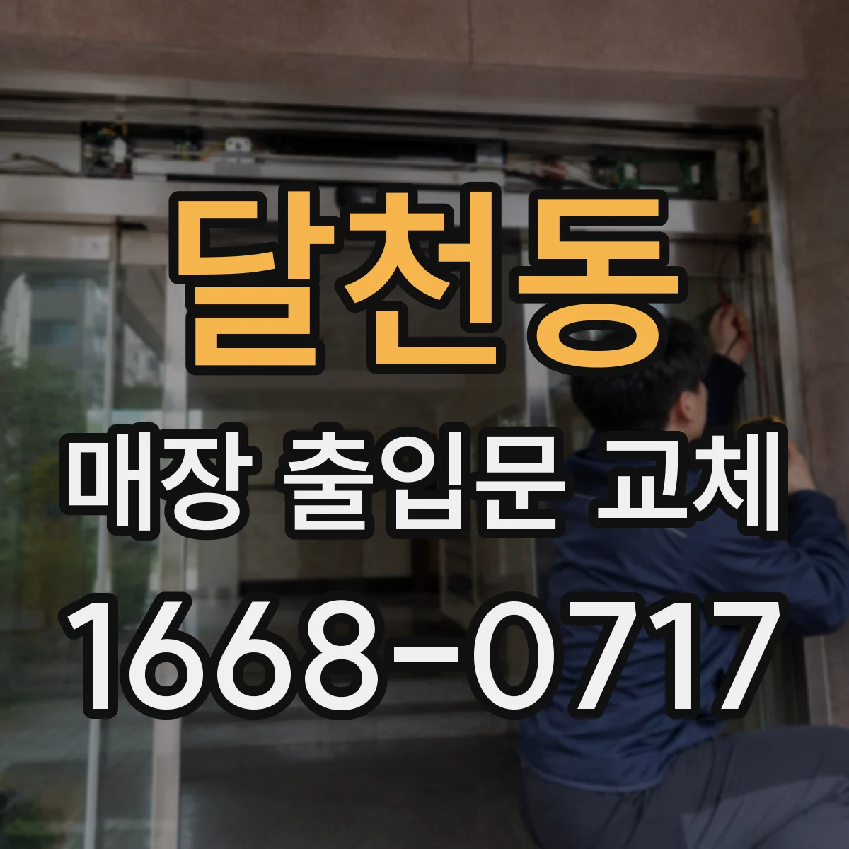 달천동 매장 출입문 교체