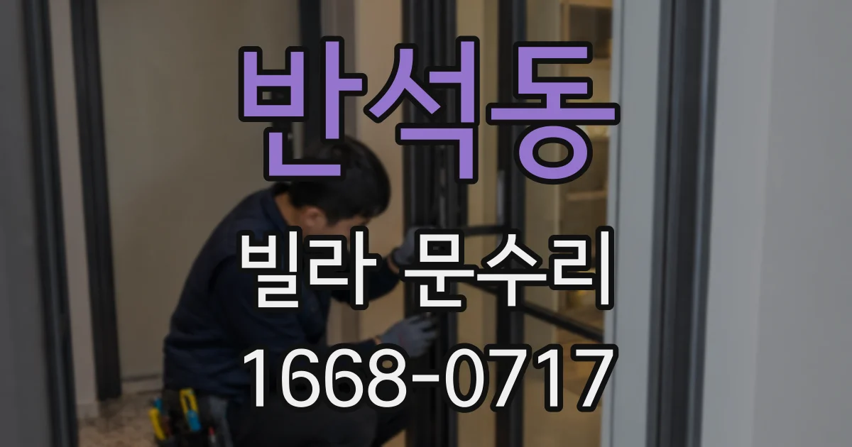 반석동 빌라 문수리