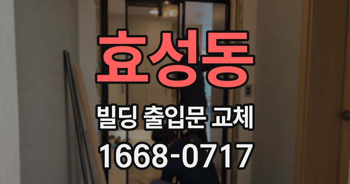 효성동 빌딩 출입문 교체