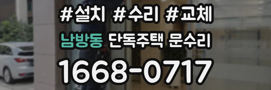 남방동 단독주택 문수리