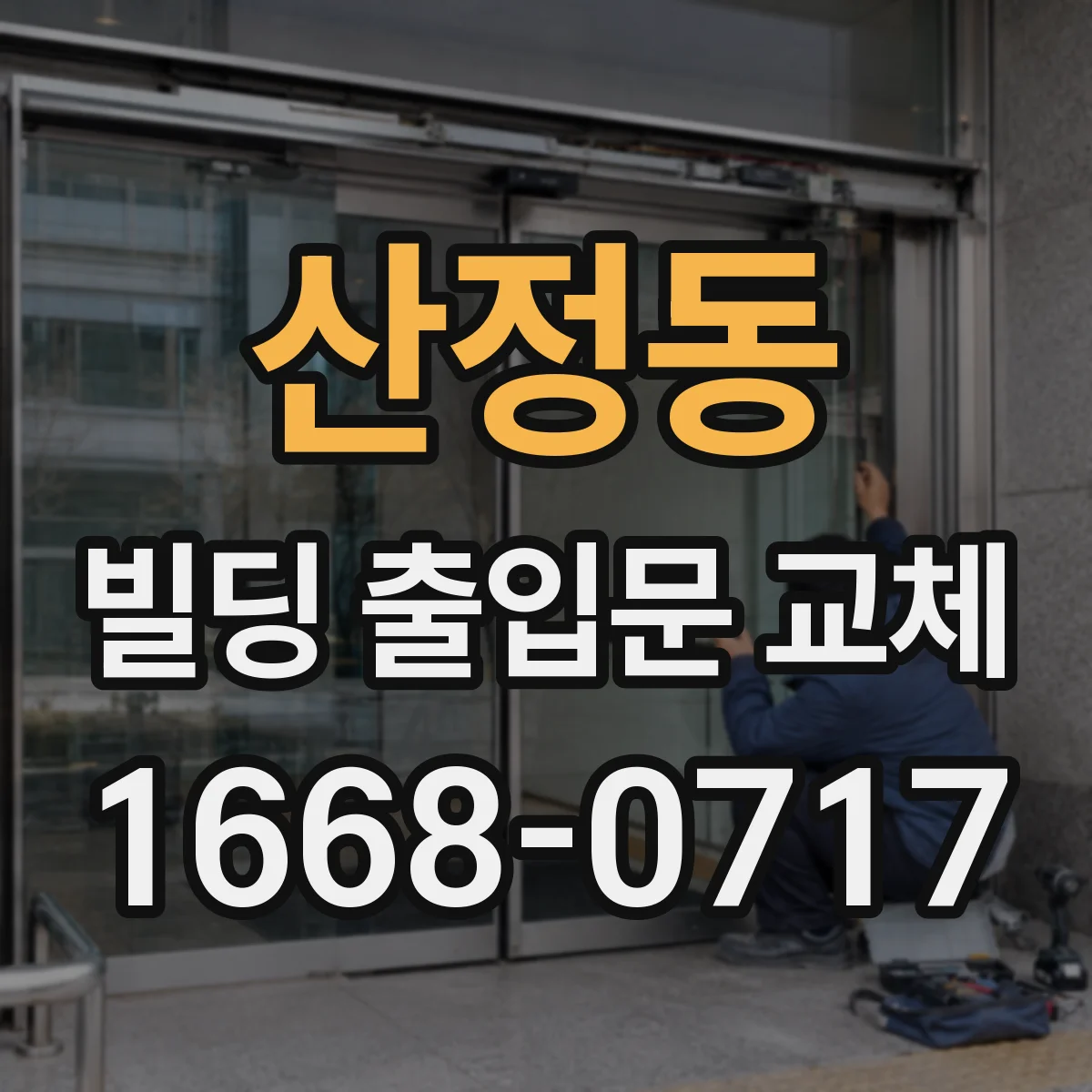 산정동 빌딩 출입문 교체 시 피난 통로 확보 기준 확인