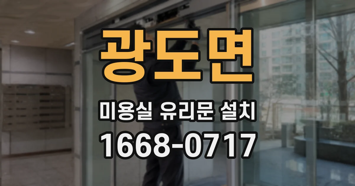 광도면 미용실 유리문 설치