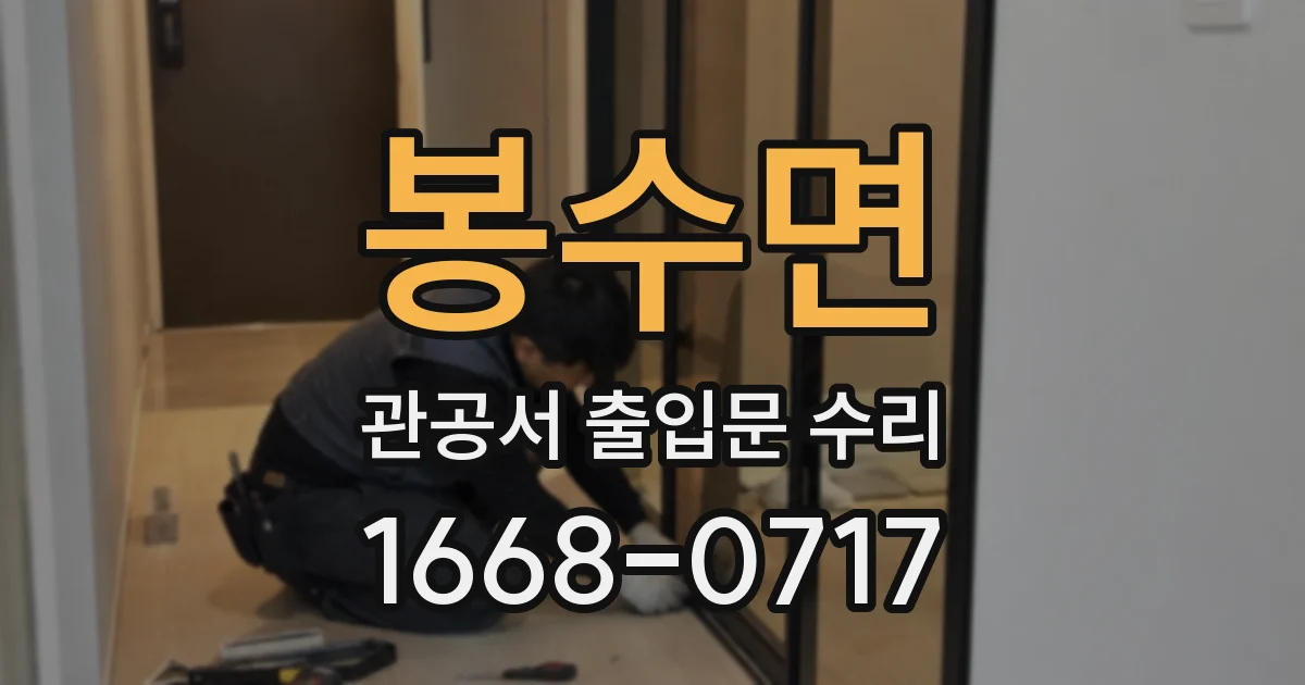 봉수면 관공서 출입문 수리
