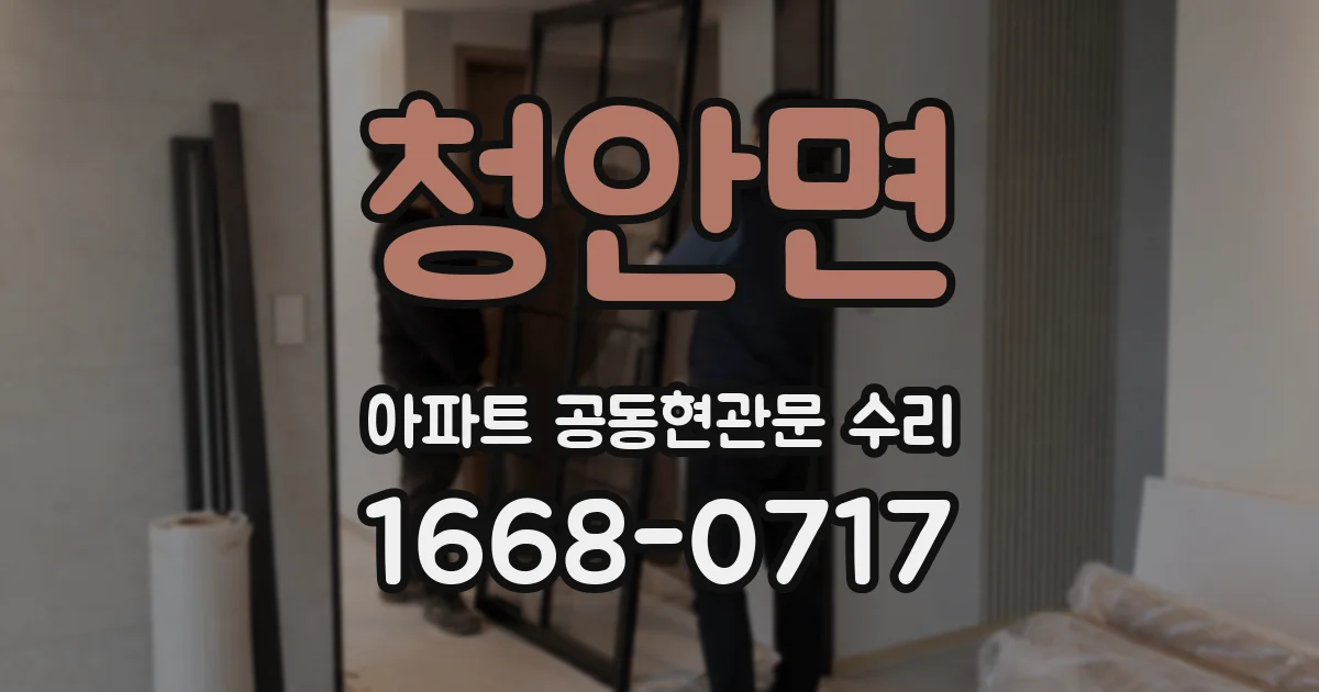 청안면 아파트 공동현관문 수리