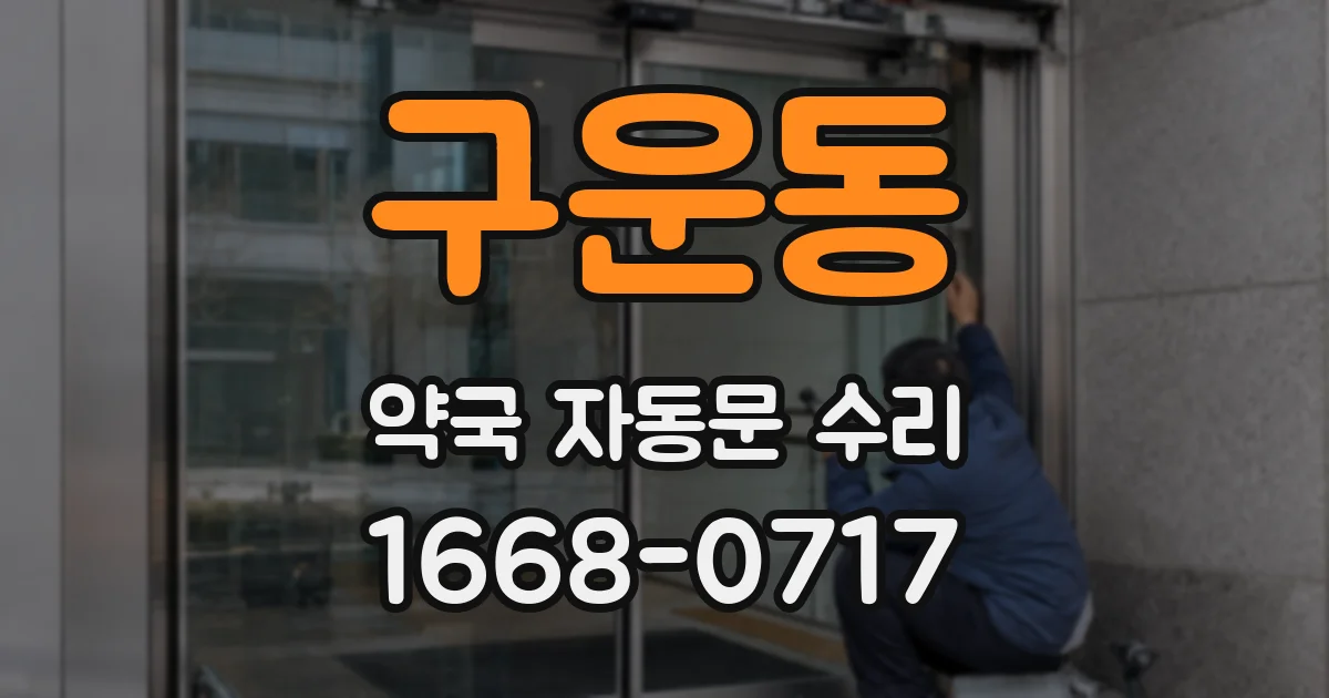 구운동 약국 자동문 수리