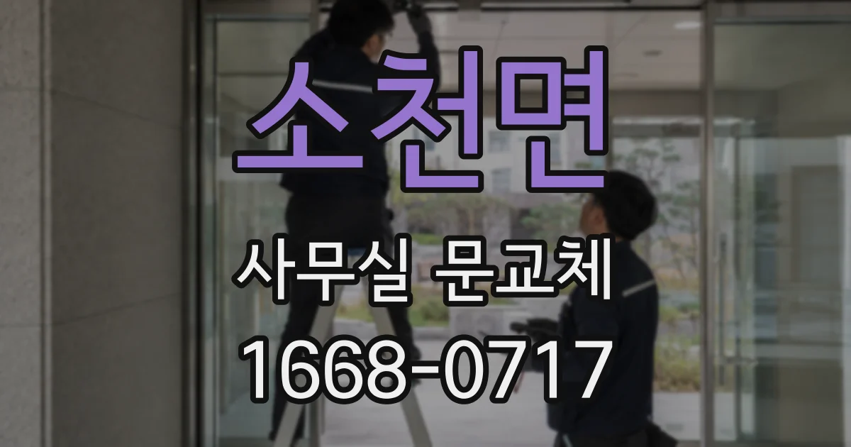 소천면 사무실 문교체