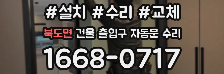 북도면 건물 출입구 자동문 수리