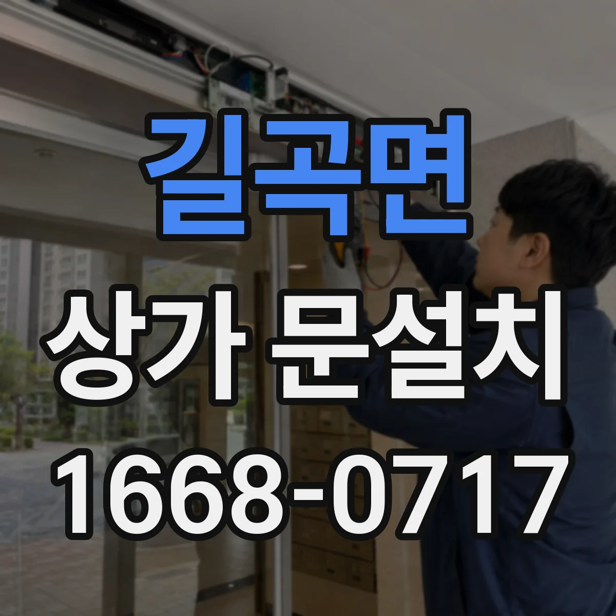 길곡면 상가 문설치