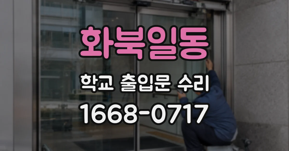 화북일동 학교 출입문 수리