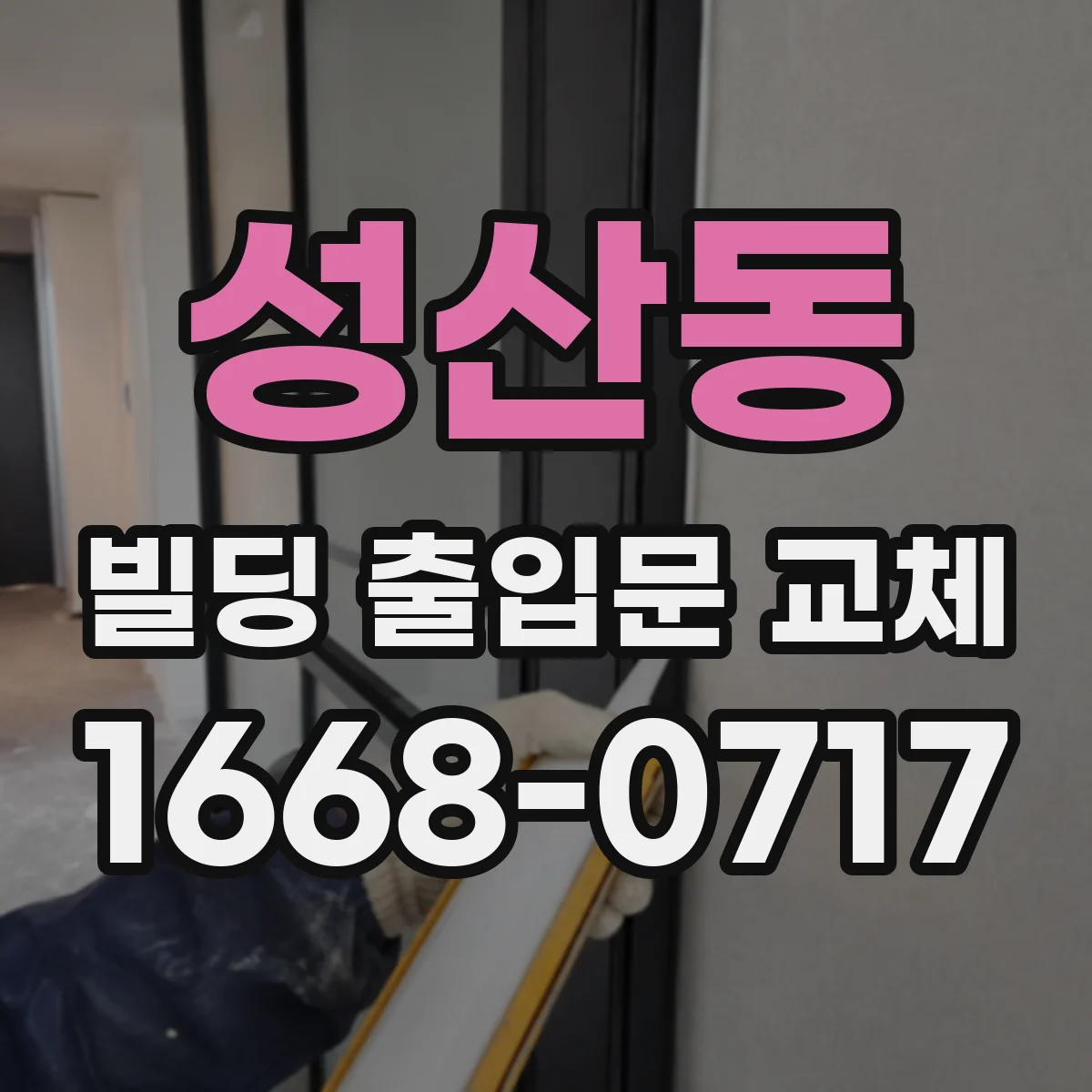 성산동 빌딩 출입문 교체