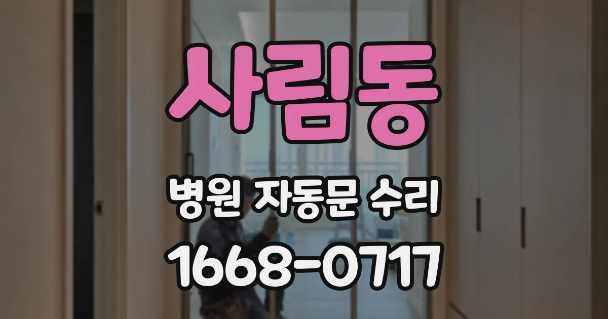 사림동 병원 자동문 수리