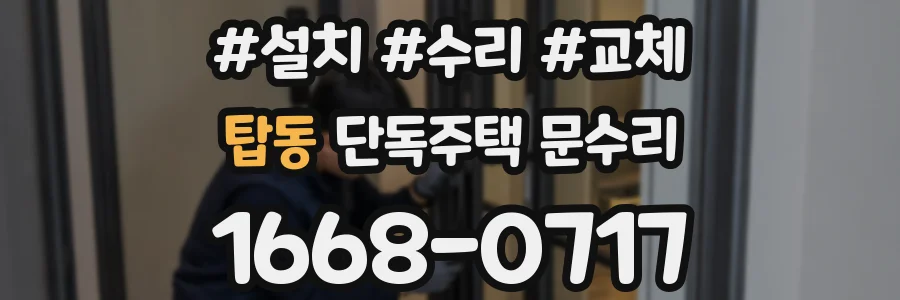 탑동 단독주택 문수리