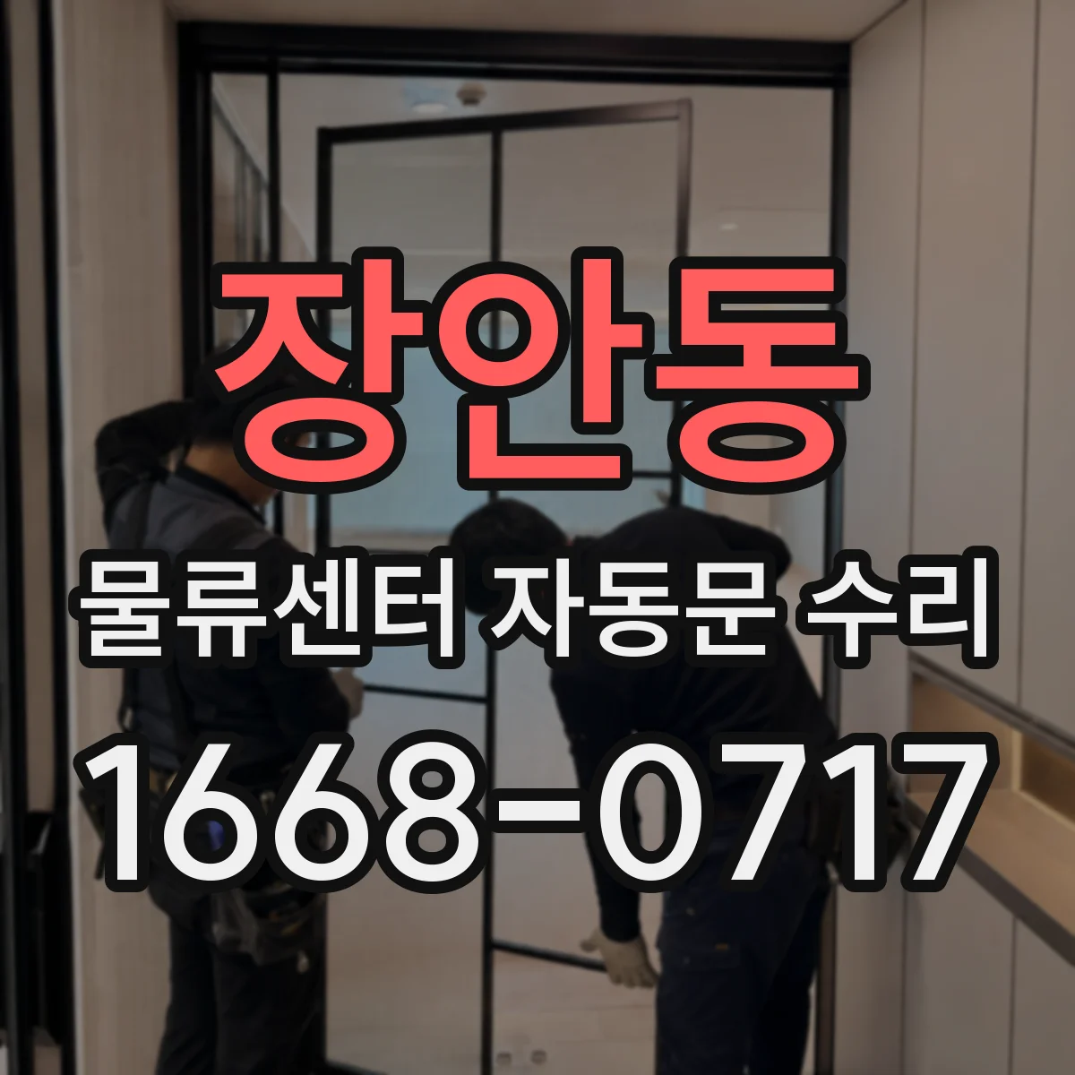장안동 물류센터 자동문 수리