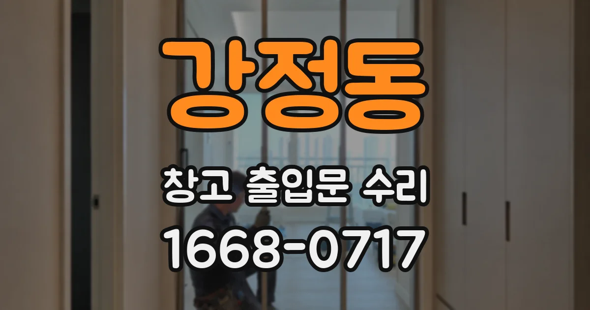 강정동 창고 출입문 수리