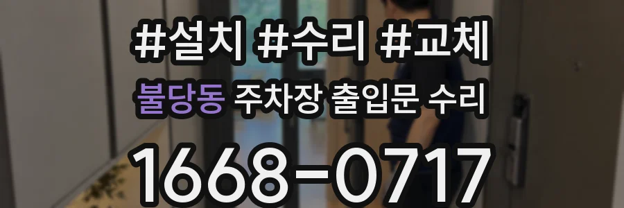 불당동 주차장 출입문 수리