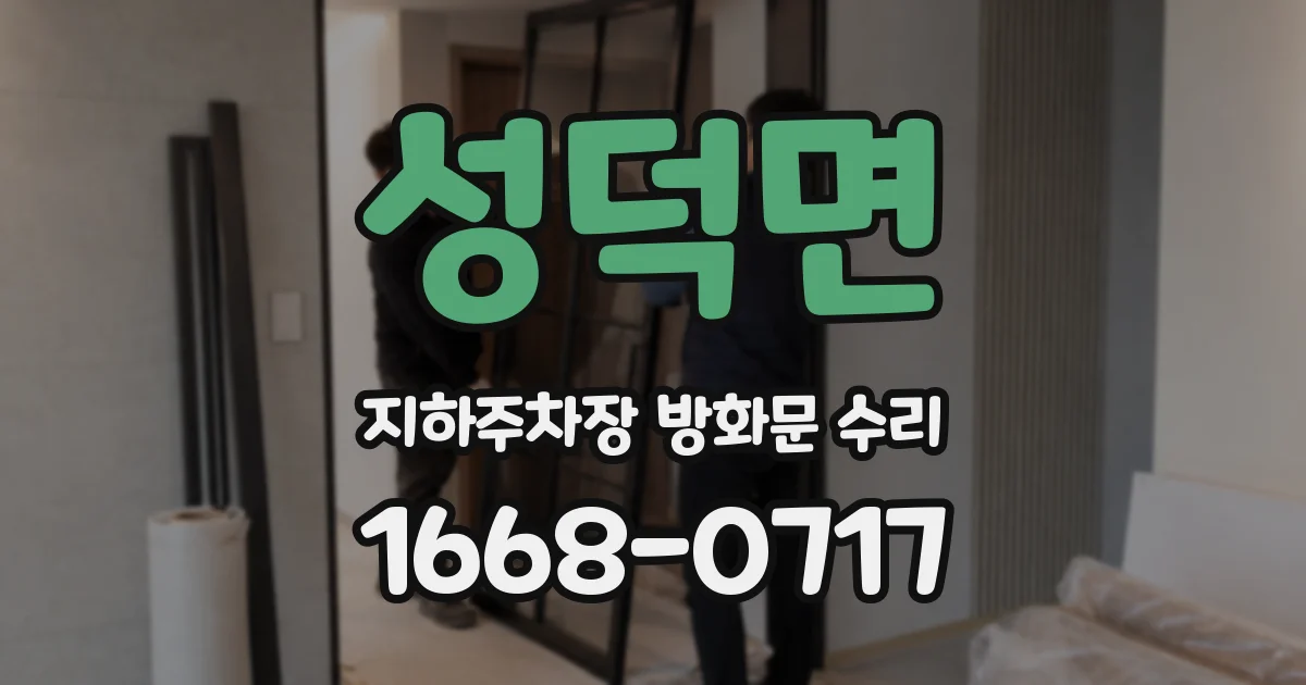 성덕면 지하주차장 방화문 수리