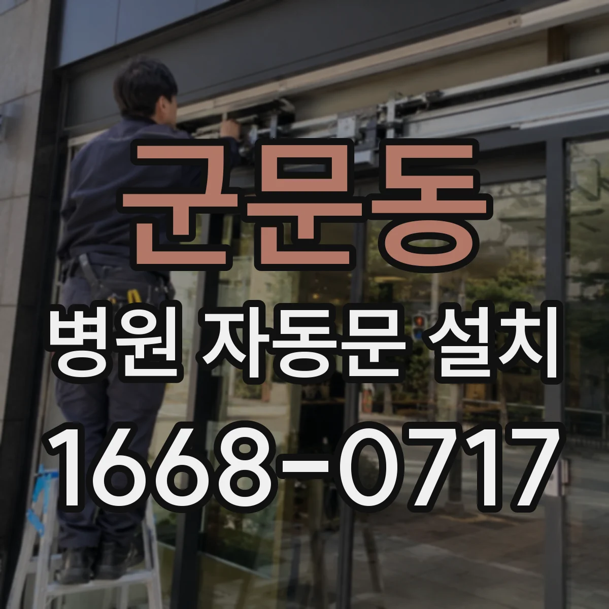 군문동 병원 자동문 설치